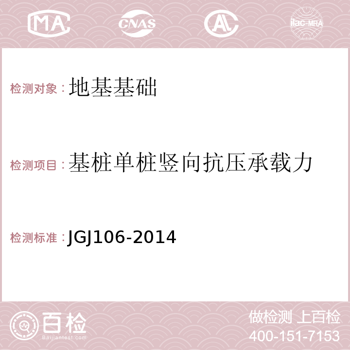 基桩单桩竖向抗压承载力 建筑基桩检测技术规范