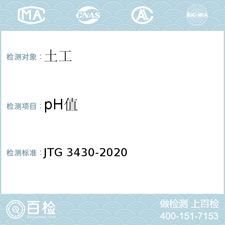 pH值 公路土工试验规程 JTG 3430-2020