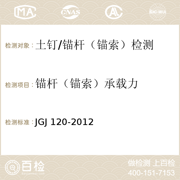 锚杆（锚索）承载力 建筑基坑支护技术规程 JGJ 120-2012/附录A