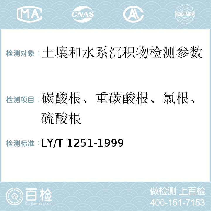 碳酸根、重碳酸根、氯根、硫酸根 森林土壤 水溶性盐分分析 LY/T 1251-1999 滴定法