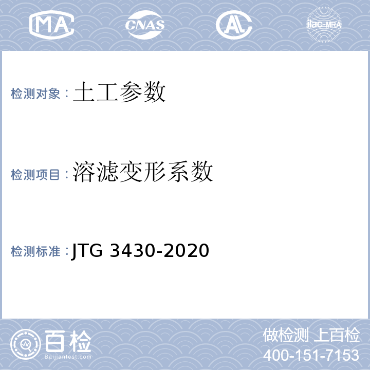 溶滤变形系数 公路土工试验规程 JTG 3430-2020