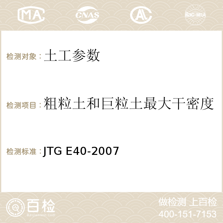 粗粒土和巨粒土最大干密度 公路土工试验规程 JTG E40-2007