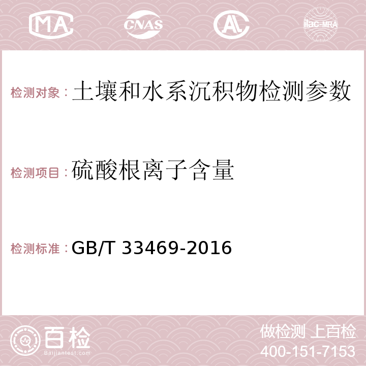 硫酸根离子含量 耕地质量等级 附录H GB/T 33469-2016