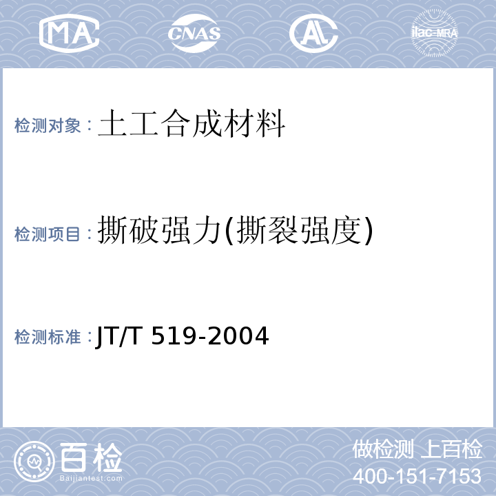 撕破强力(撕裂强度) JT/T 519-2004 公路工程土工合成材料 长丝纺粘针刺非织造土工布
