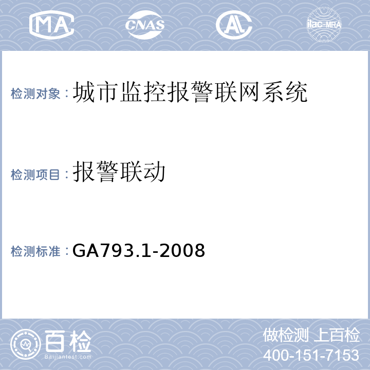 报警联动 城市监控报警联网系统 合格评定 第1部分：系统功能性能检验规范 GA793.1-2008 第6.2.2条、表3(2)