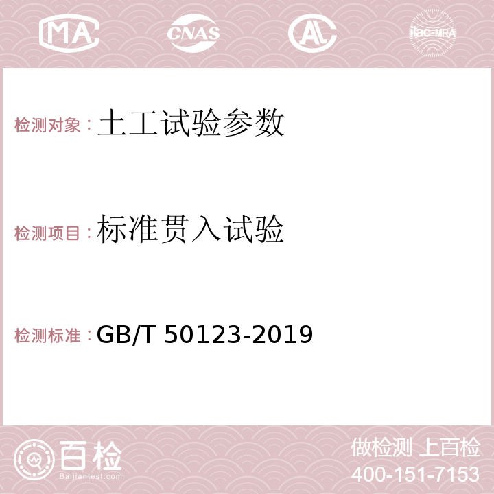 标准贯入试验 土工试验方法标准 GB/T 50123-2019