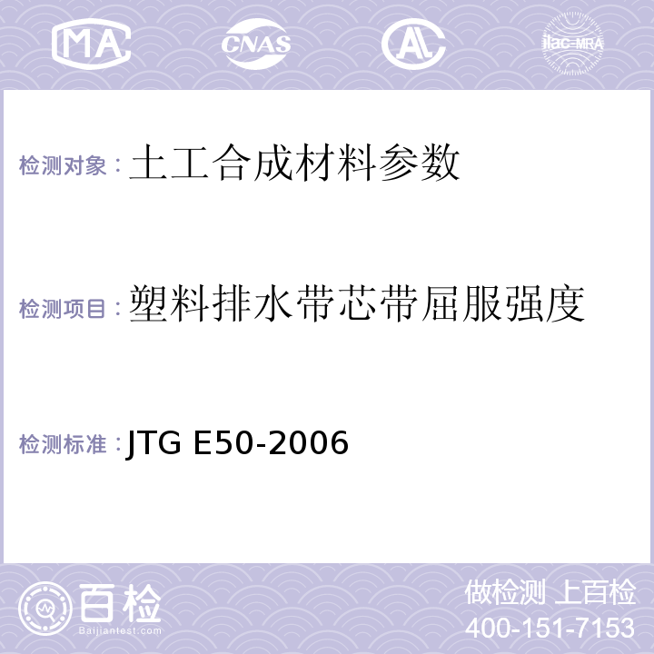 塑料排水带芯带屈服强度 公路工程土工合成材料试验规程 JTG E50-2006