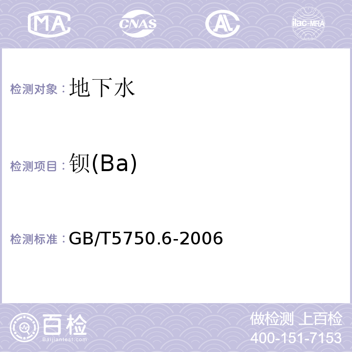 钡(Ba) 生活饮用水标准检验方法金属指标GB/T5750.6-2006