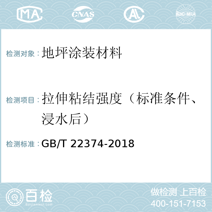 拉伸粘结强度（标准条件、浸水后） GB/T 22374-2018 地坪涂装材料