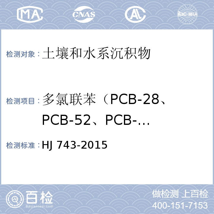 多氯联苯（PCB-28、PCB-52、PCB-101、PCB-81、PCB-77、PCB-123、PCB-118、PCB-114、PCB-153、PCB-105、PCB-138、PCB-126、PCB-167、PCB-156、PCB-157、PCB-180、PCB-169、PCB-189） HJ 743-2015 土壤和沉积物 多氯联苯的测定 气相色谱-质谱法