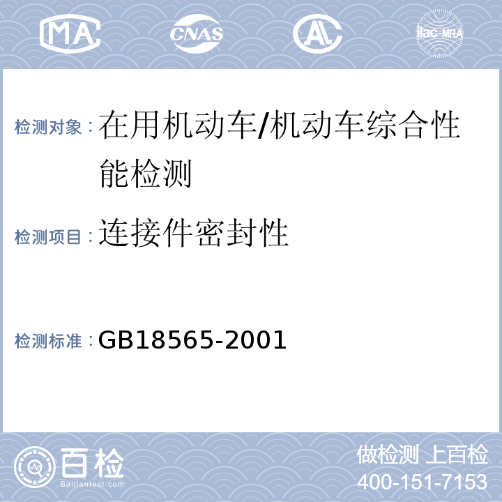 连接件密封性 GB 18565-2001 营运车辆综合性能要求和检验方法