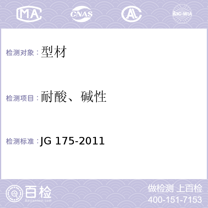 耐酸、碱性 建筑用隔热铝合金型材 JG 175-2011