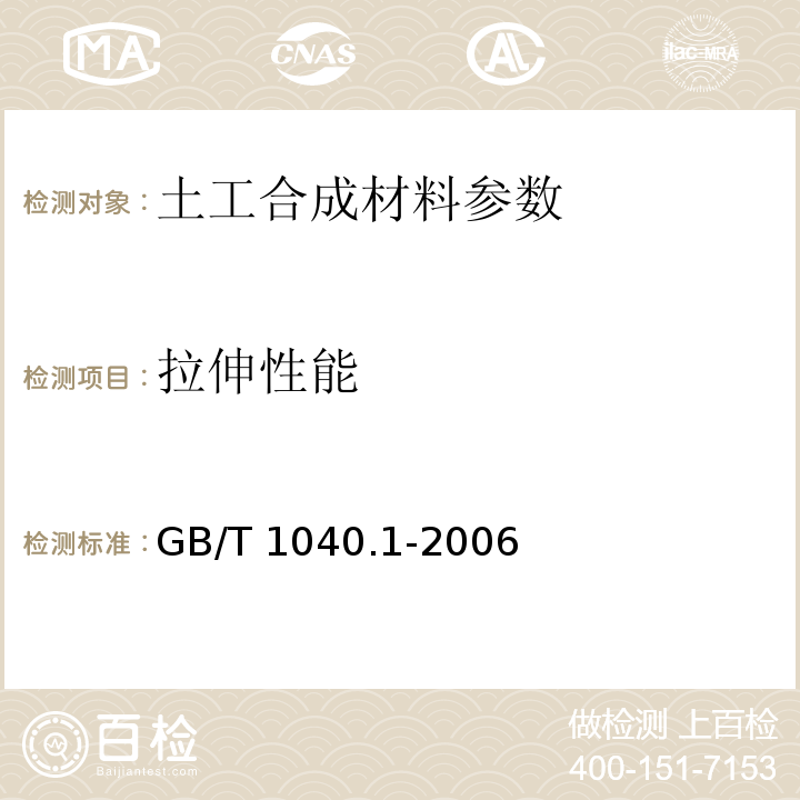 拉伸性能 塑料 拉伸性能的測定 第1部分:總則 ?GB/T 1040.1-2006