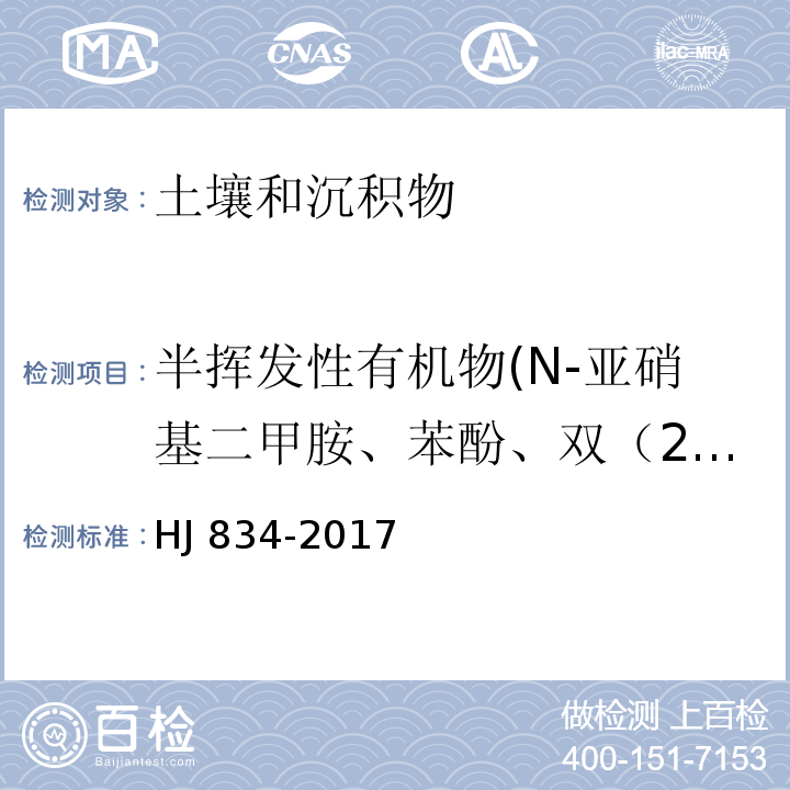 半挥发性有机物(N-亚硝基二甲胺、苯酚、双（2-氯乙基）醚、2-氯苯酚、1,3-二氯苯、1,4-二氯苯、1,2-二氯苯、2-甲基苯酚、二（2-氯异丙基）醚、六氯乙烷、N-亚硝基二正丙胺、4-甲基苯酚、硝基苯、异佛尔酮、2-硝基苯酚、2,4-二甲基苯酚、二（2-氯乙氧基）甲烷、2,4-二氯苯酚、1,2,4-三氯苯、萘、4-氯苯胺、六氯丁二烯、4-氯-3-甲基苯酚、2-甲基萘、六氯环戊二烯、2,4,6-三氯苯酚、2,4,5-三氯苯酚、2-氟联苯、2-氯萘、2-硝基苯胺、苊烯、邻苯二甲酸二甲酯、2,6-二硝基甲苯、苊、3-硝基苯胺、2,4-二硝基苯酚、二苯并呋喃、4-硝基苯酚、2,4-二硝基甲苯、芴、邻苯二甲酸二乙酯、4-氯苯基苯基醚、4-硝基苯胺、4,6-二硝基-2-甲基苯酚、偶氮苯、4-溴二苯基醚、六氯苯、五氯苯酚、菲、蒽、咔唑、邻苯二甲酸二正丁酯、荧蒽、芘、邻苯二甲酸丁基苄基酯、苯并[a]蒽、䓛、邻苯二甲酸二（2-二乙基己基）酯、邻苯二甲酸二正辛酯、苯并[b]荧蒽、苯并[k]荧蒽、苯并[a]芘、茚并（1,2,3-cd）芘、二苯并（ah）蒽、苯并（ghi）芘) 土壤和沉积物 半挥发性有机物的测定 气相色谱-质谱法HJ 834-2017