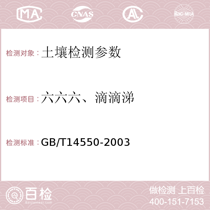 六六六、滴滴涕 土壤中六六六和滴滴涕测定的气相色谱法 GB/T14550-2003