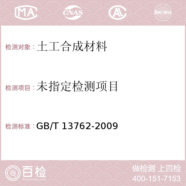 土工合成材料 土工布及土工布有关产品单位面积质量的测定 GB/T 13762-2009