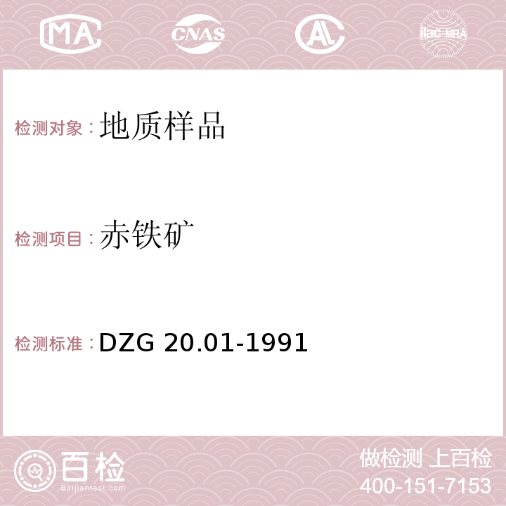 赤铁矿 岩石矿物分析 第十九章 铁及铁矿石分析 五、铁矿石物相分析 滴定法DZG 20.01-1991