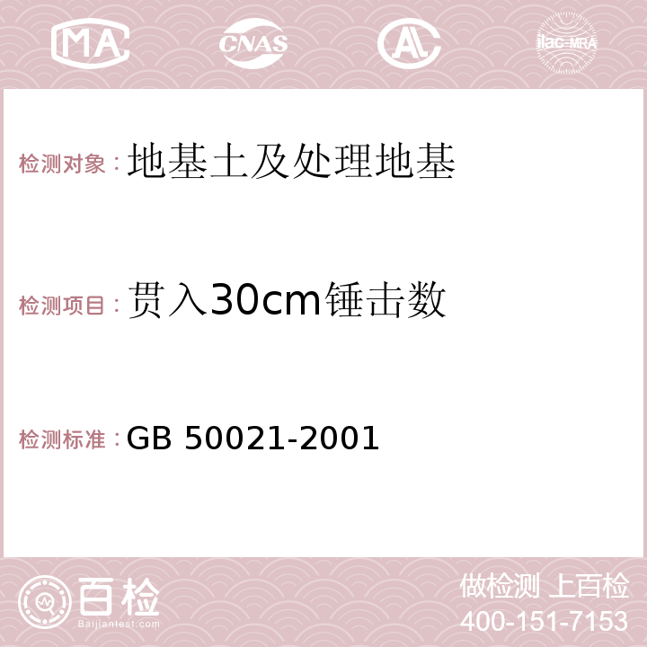 贯入30cm锤击数 岩土工程勘察规范GB 50021-2001