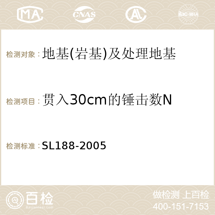 贯入30cm的锤击数N SL 188-2005 堤防工程地质勘察规程(附条文说明)