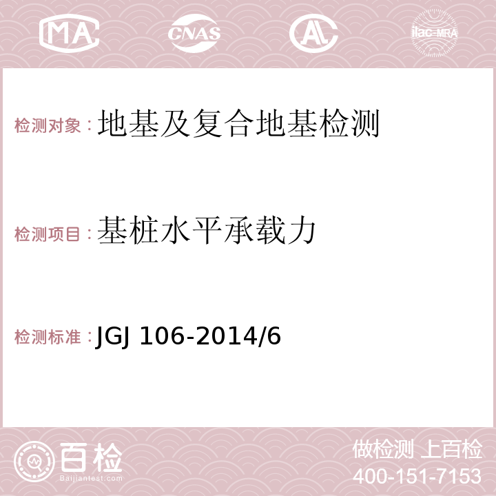 基桩水平承载力 建筑基桩检测技术规范JGJ 106-2014/6