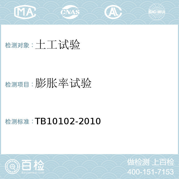 膨胀率试验 铁路工程土工试验规程 TB10102-2010