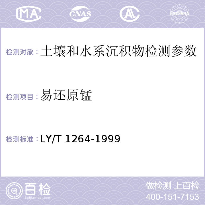 易还原锰 森林土壤易还原锰的测定 （LY/T 1264-1999）