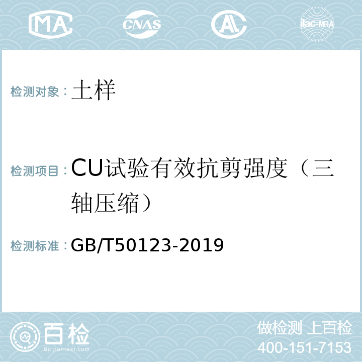 CU试验有效抗剪强度（三轴压缩） GB/T 50123-2019 土工试验方法标准