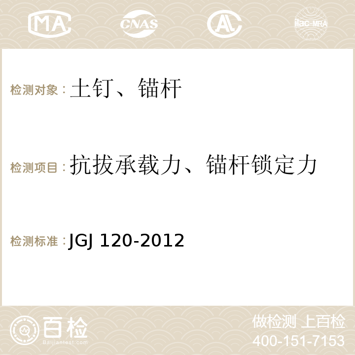 抗拔承载力、锚杆锁定力 建筑基坑支护技术规程JGJ 120-2012/附录A、D