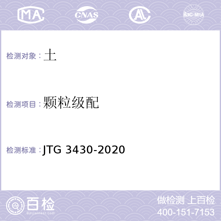 颗粒级配 JTG 3430-2020公路土工试验规程(发布稿)基本信息索取