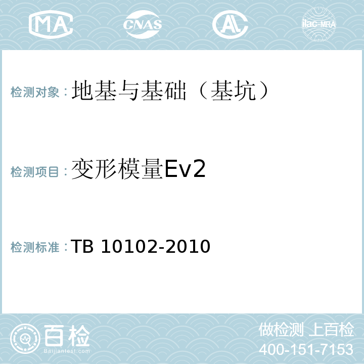 变形模量Ev2 铁路工程土工试验规程 TB 10102-2010