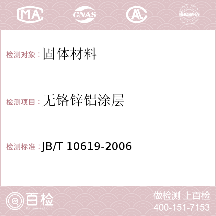 无铬锌铝涂层 JB/T 10619-2006 无铬锌铝涂层 技术条件
