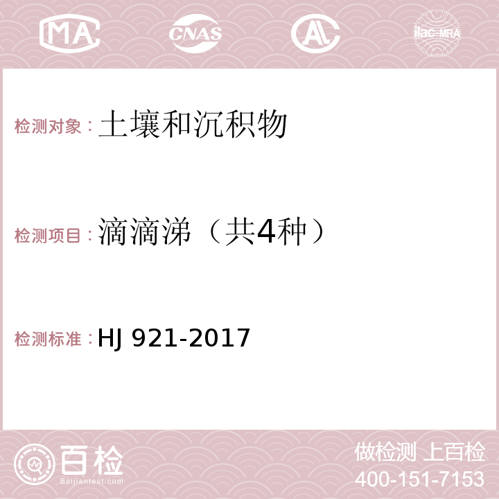 滴滴涕（共4种） 土壤和沉积物 有机氯农药的测定 气相色谱法HJ 921-2017