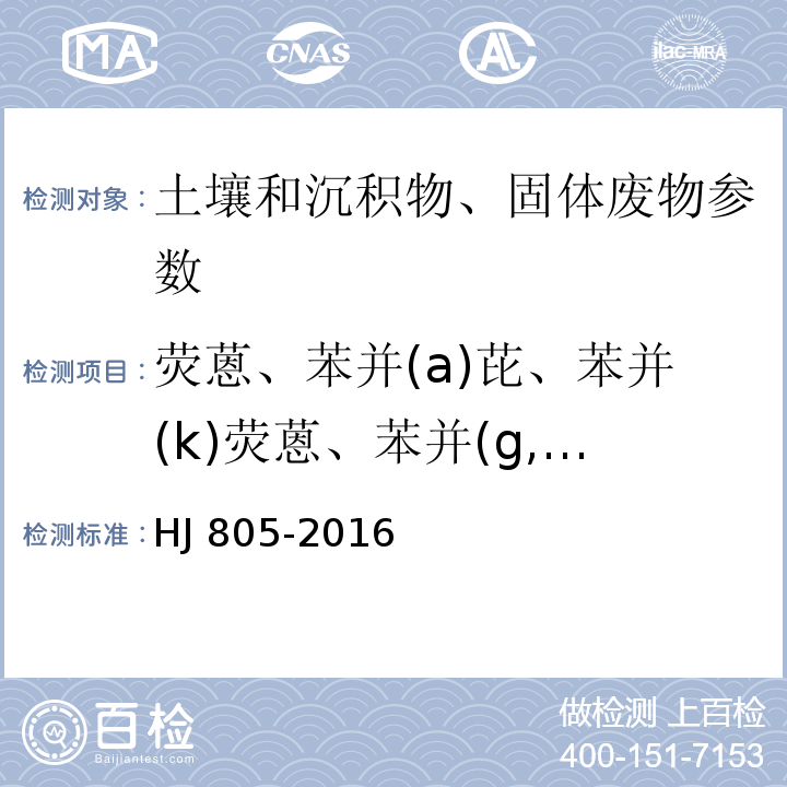 荧蒽、苯并(a)芘、苯并(k)荧蒽、苯并(g,h,i)苝、茚并(1,2,3-c,d)芘、䓛、萘、蒽、菲、苯并(a)荧蒽、二苯并(a,h)蒽、苊烯、苊、芴、芘、苯并(a)蒽 土壤和沉积物 多环芳烃的测定 气相色谱-质谱法 HJ 805-2016