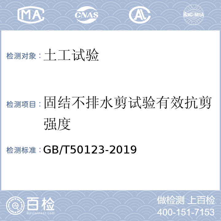 固结不排水剪试验有效抗剪强度 土工试验方法标准 GB/T50123-2019