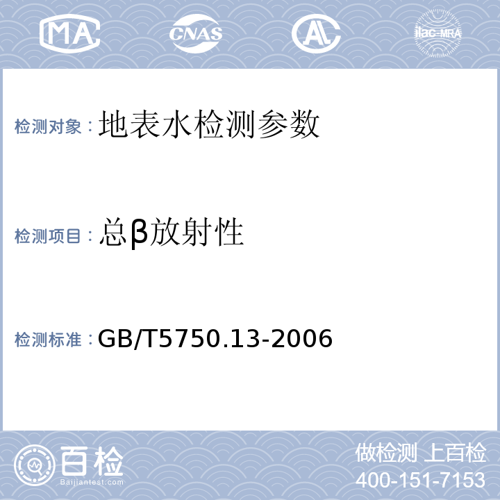 总β放射性 生活饮用水标准检验方法 (2.1薄样法)GB/T5750.13-2006