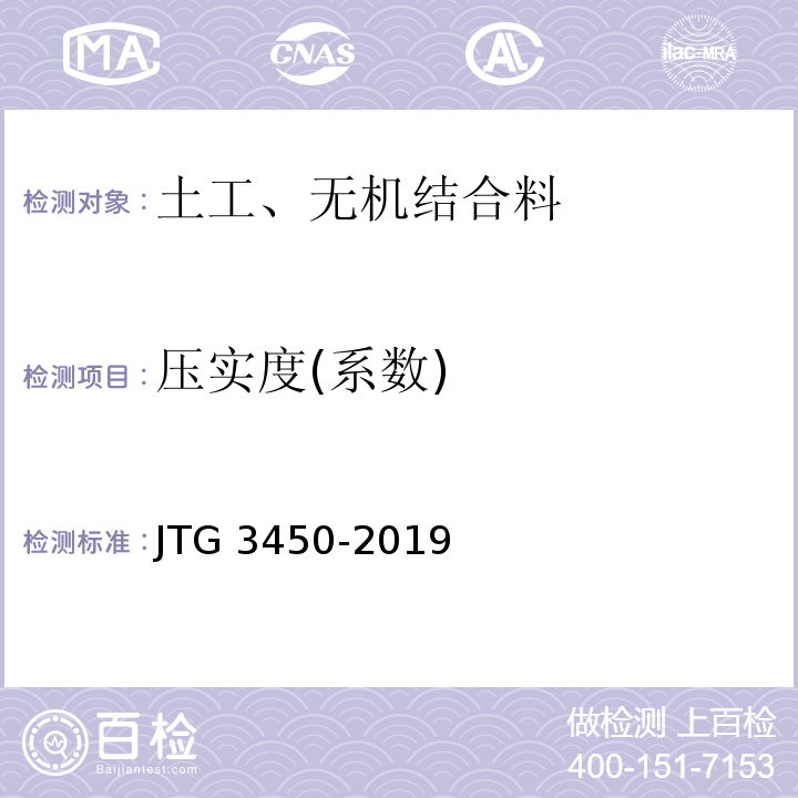 压实度(系数) 公路路基路面现场测试规程 JTG 3450-2019