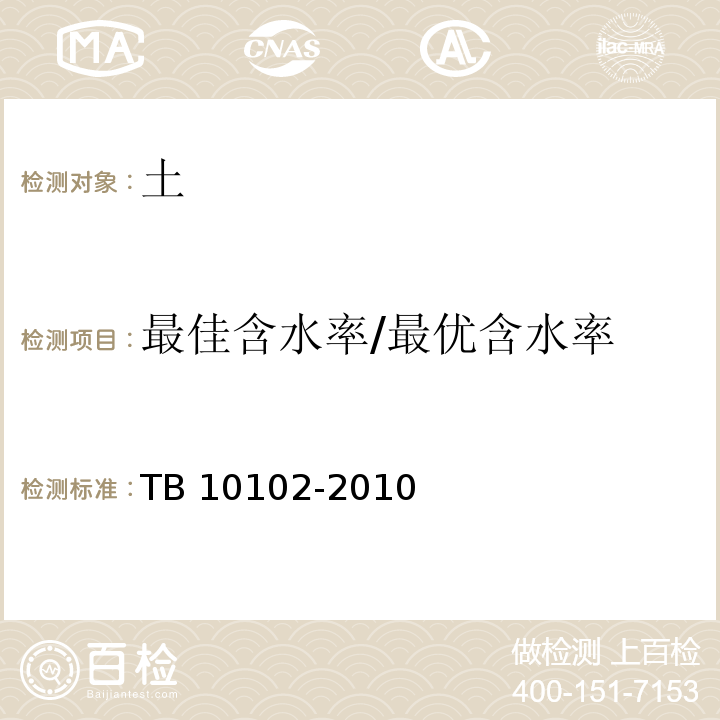 最佳含水率/最优含水率 铁路工程土工试验规程TB 10102-2010