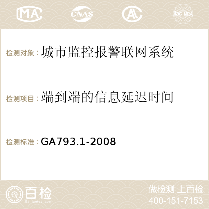 端到端的信息延迟时间 GA793.1-2008城市监控报警联网系统 合格评定 第1部分：系统功能性能检验规范