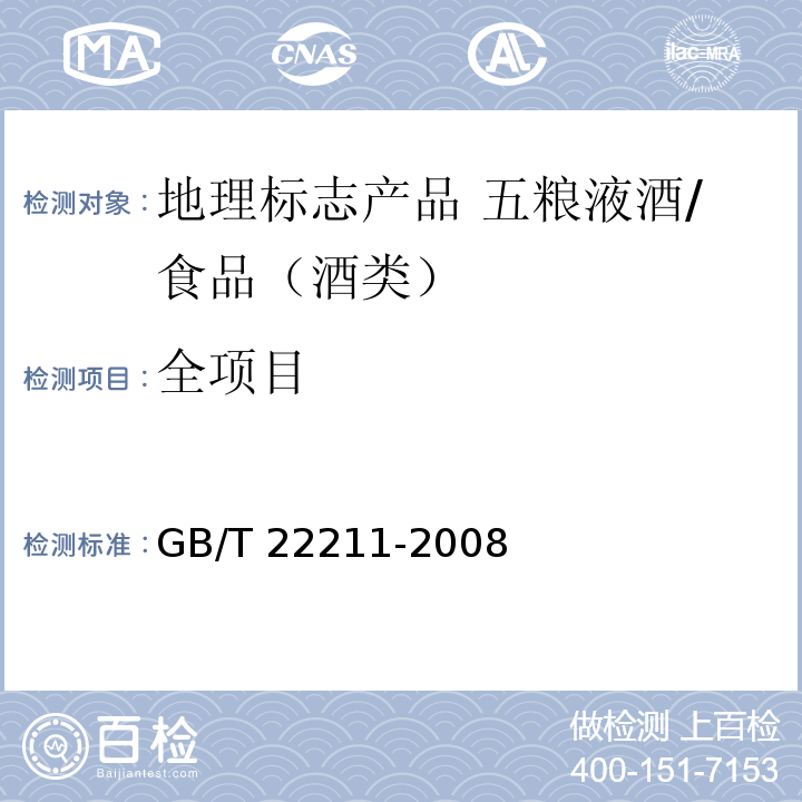 全项目 地理标志产品 五粮液酒/GB/T 22211-2008