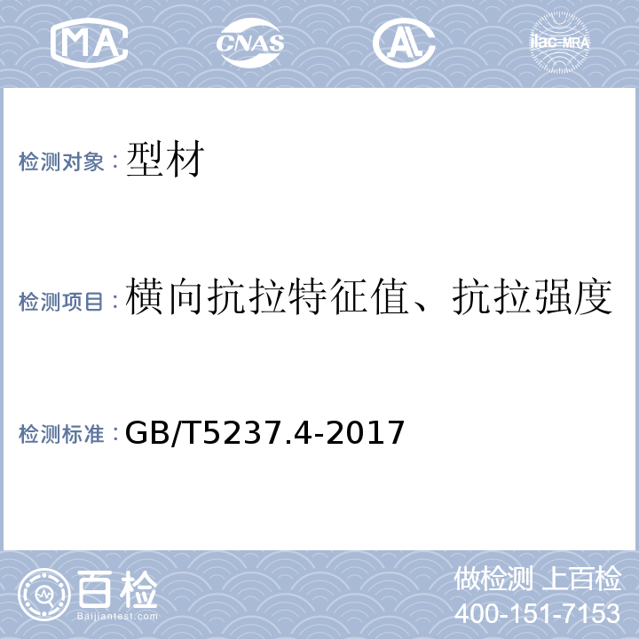 横向抗拉特征值、抗拉强度 铝合金建筑型材 第4部分：粉末喷涂型材 GB/T5237.4-2017