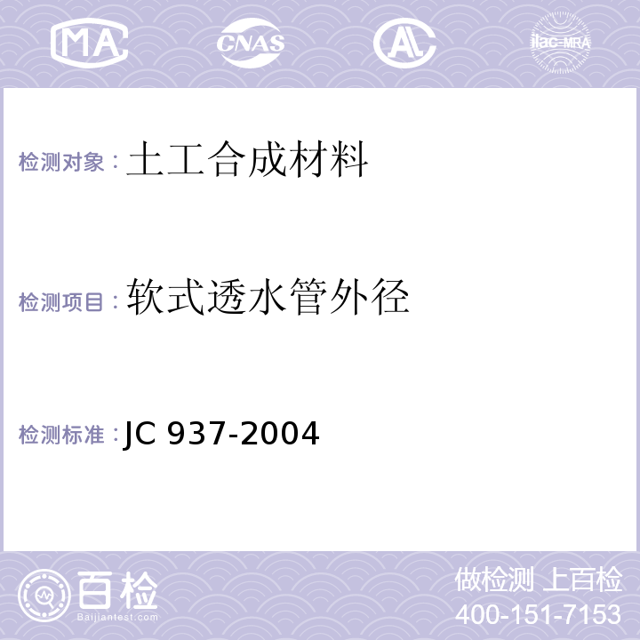 软式透水管外径 软式透水管JC 937-2004