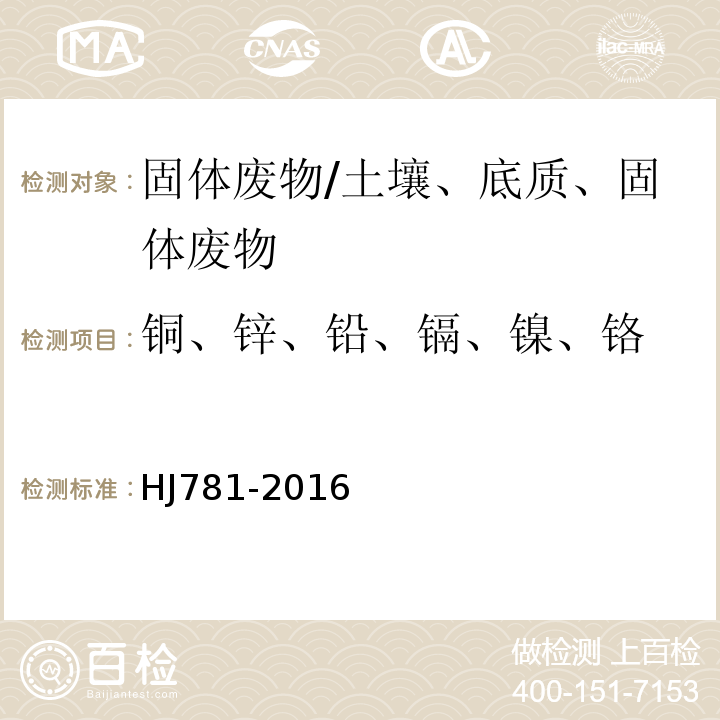 铜、锌、铅、镉、镍、铬 固体废物 22种金属元素的测定 电感耦合等离子体发射光谱法/HJ781-2016