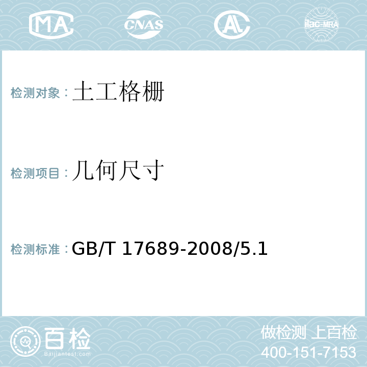 几何尺寸 土工合成材料塑料土工格栅 GB/T 17689-2008/5.1、6.2