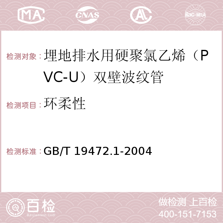 环柔性 聚乙烯双壁波纹管材GB/T 19472.1-2004第6.6条