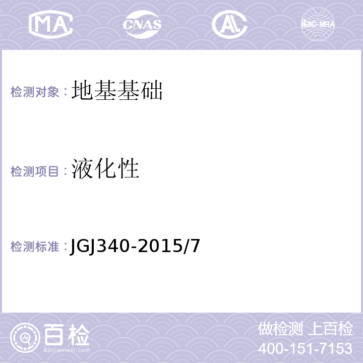 液化性 JGJ 340-2015 建筑地基检测技术规范(附条文说明)