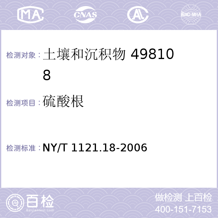 硫酸根 土壤检测 第18部分：土壤硫酸根离子含量的测定  NY/T 1121.18-2006