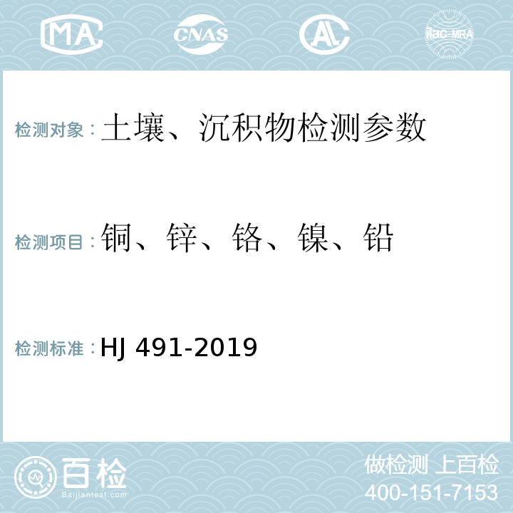 铜、锌、铬、镍、铅 土壤和沉积物 铜、锌、铬、镍、铅的测定 火焰原子吸收分光光度法 HJ 491-2019