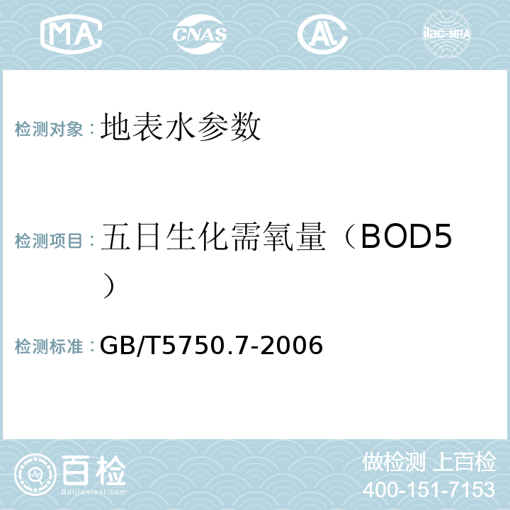 五日生化需氧量（BOD5） 生活飲用水標(biāo)準(zhǔn)檢驗(yàn)方法 GB/T5750.7-2006中2.1容量法