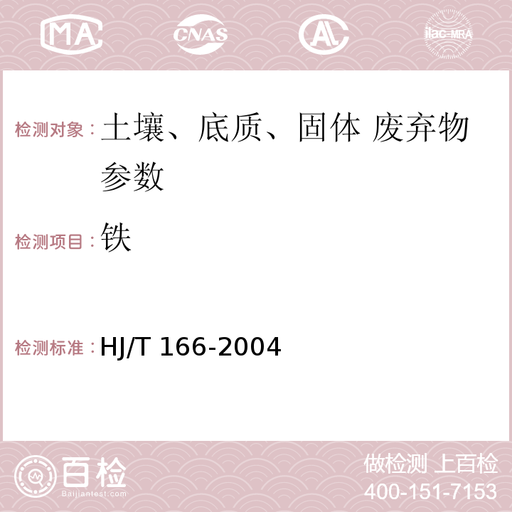 铁 HJ/T 166-2004 土壤环境监测技术规范