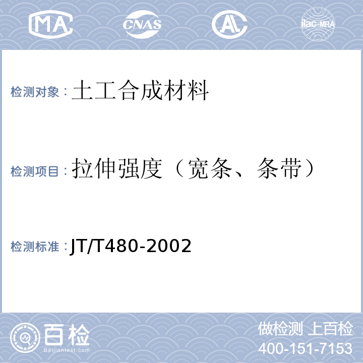 拉伸强度（宽条、条带） JT/T 480-2002 交通工程土工合成材料 土工格栅